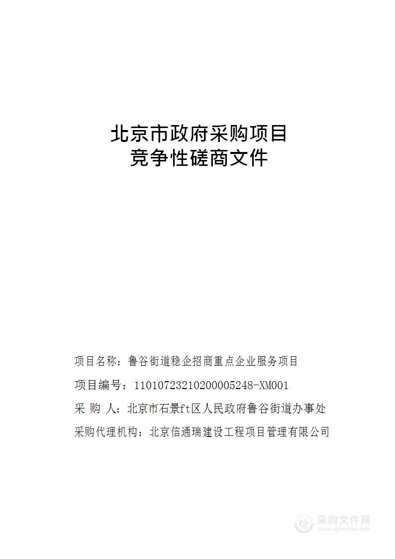 鲁谷街道稳企招商重点企业服务项目