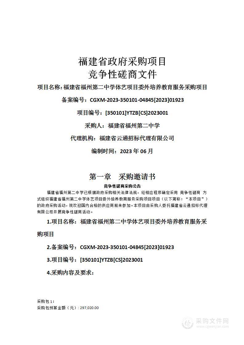 福建省福州第二中学体艺项目委外培养教育服务采购项目