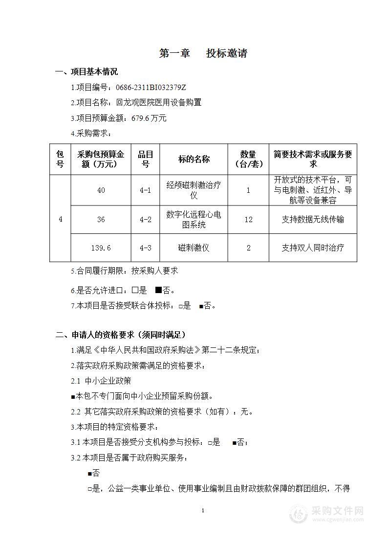 回龙观医院医用设备购置（第四包）