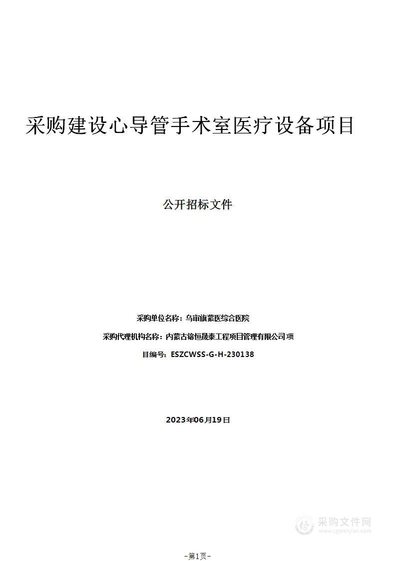 采购建设心导管手术室医疗设备项目