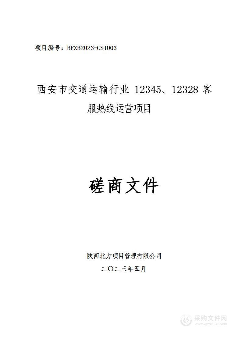 西安市交通运输行业12345、12328客服热线运营项目