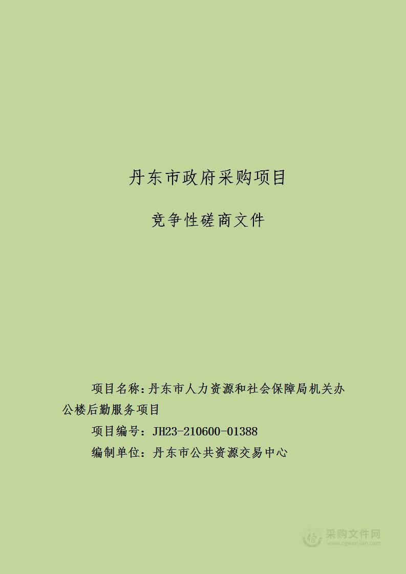 丹东市人力资源和社会保障局机关办公楼后勤服务项目