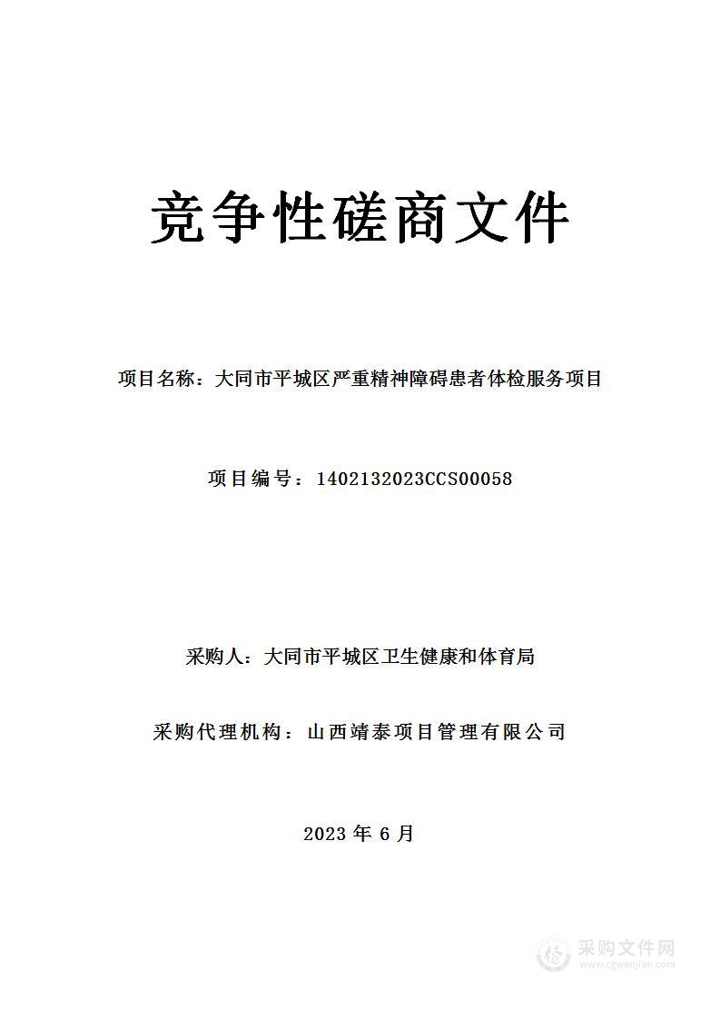 大同市平城区严重精神障碍患者体检服务项目