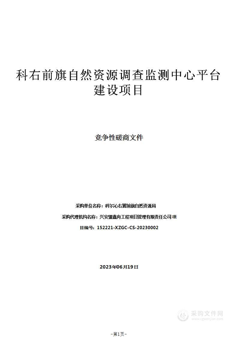 科右前旗自然资源调查监测中心平台建设项目