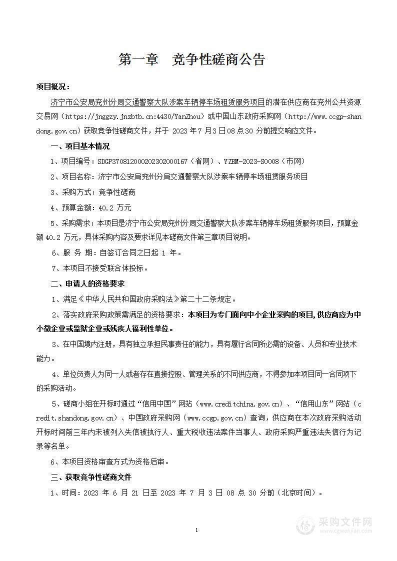 济宁市公安局兖州分局交通警察大队涉案车辆停车场租赁服务项目