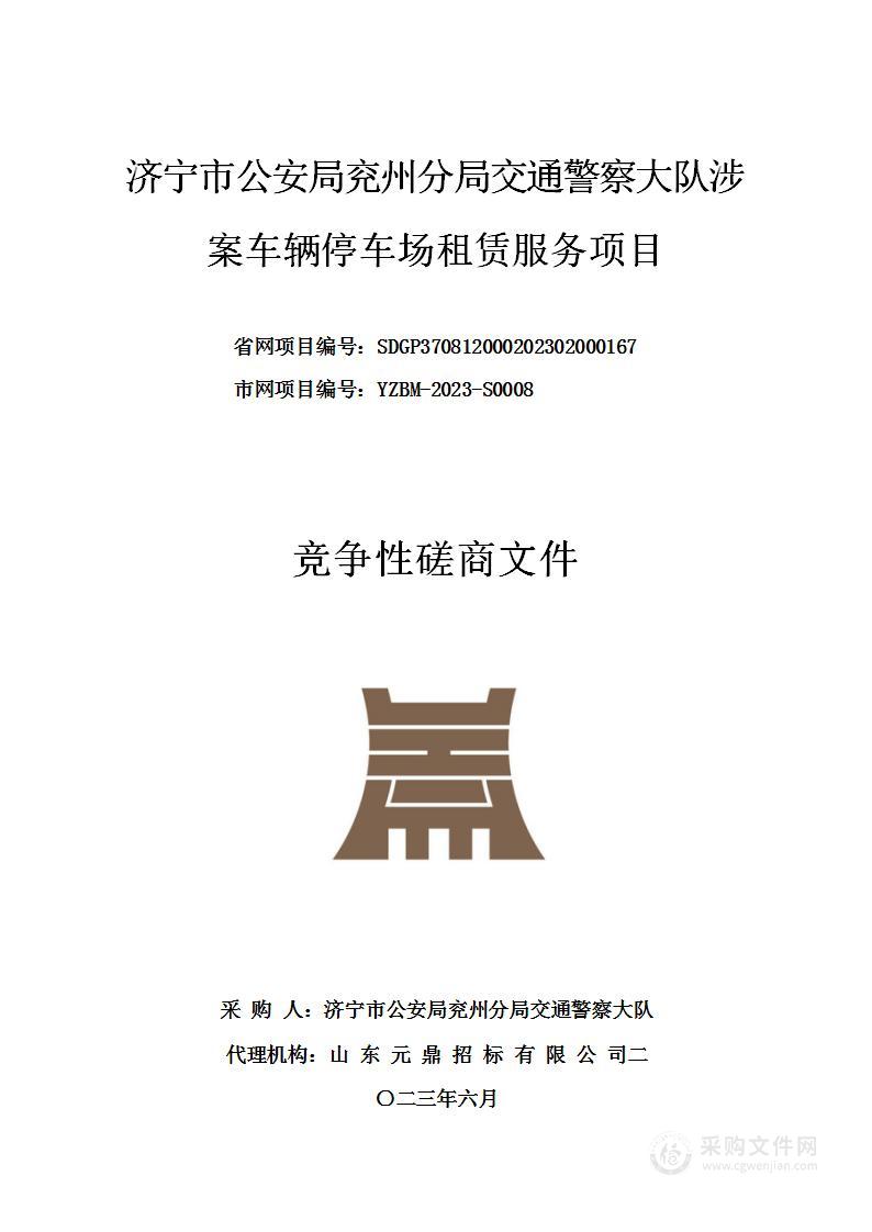 济宁市公安局兖州分局交通警察大队涉案车辆停车场租赁服务项目