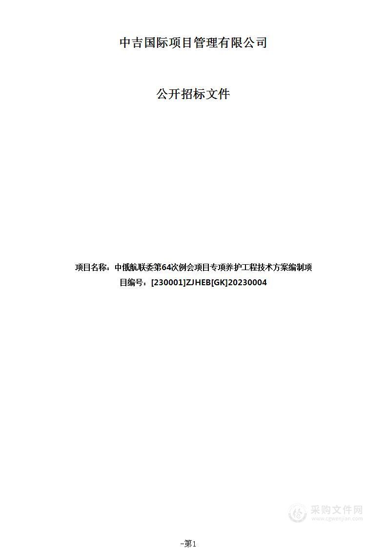 中俄航联委第64次例会项目专项养护工程技术方案编制