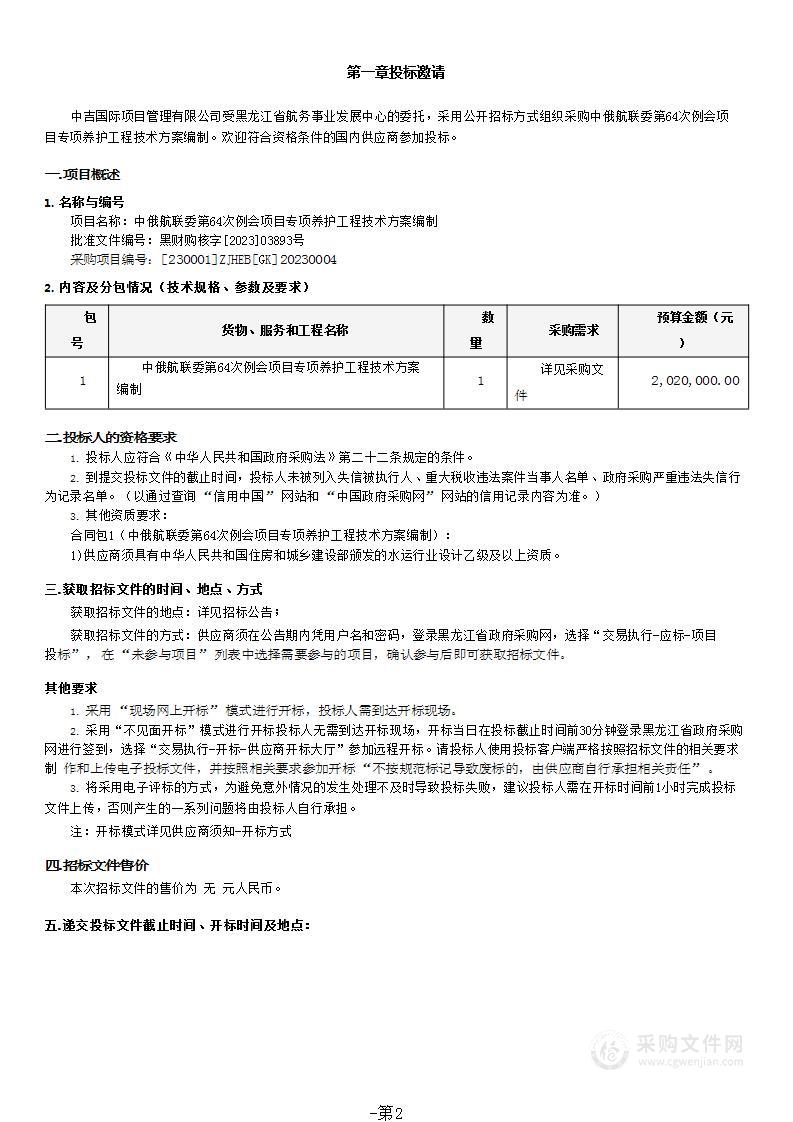 中俄航联委第64次例会项目专项养护工程技术方案编制