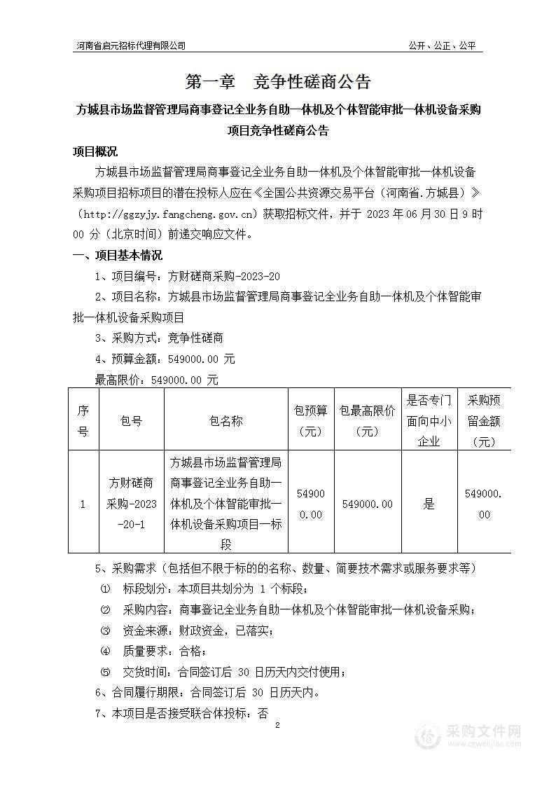 方城县市场监督管理局商事登记全业务自助一体机及个体智能审批一体机设备采购项目