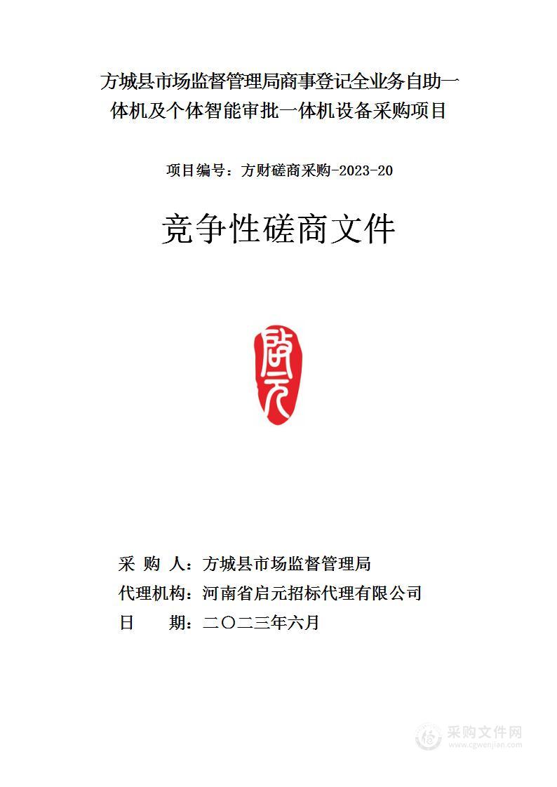 方城县市场监督管理局商事登记全业务自助一体机及个体智能审批一体机设备采购项目