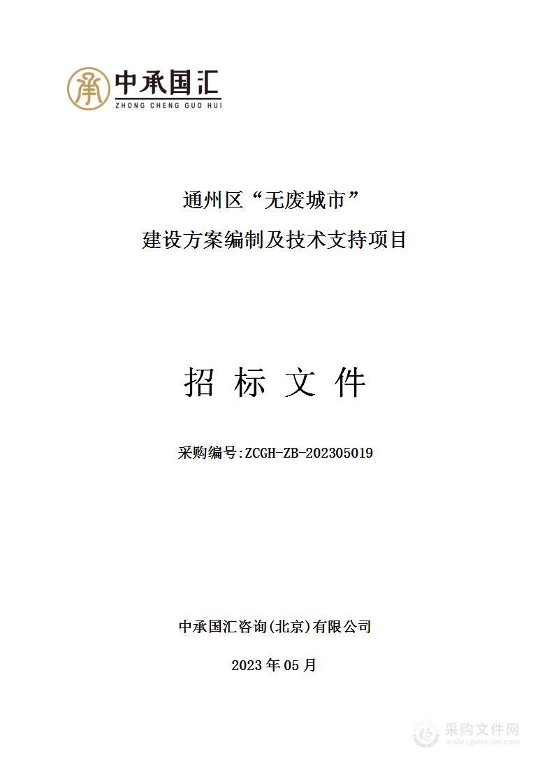 通州区“无废城市”建设方案编制及技术支持项目