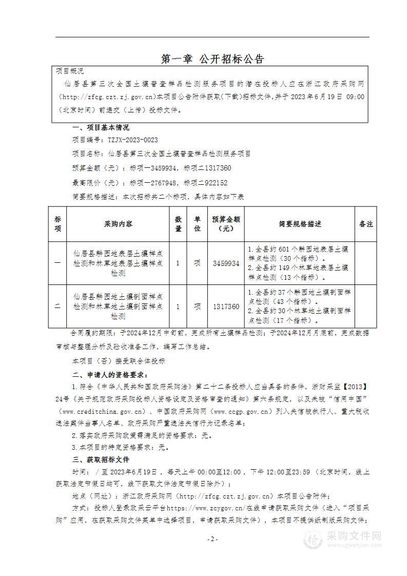 仙居县第三次全国土壤普查样品检测服务项目