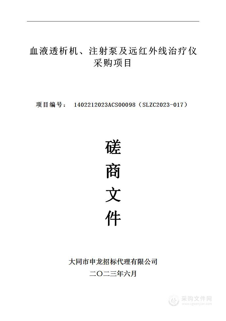 血液透析机、注射泵及远红外线治疗仪采购项目