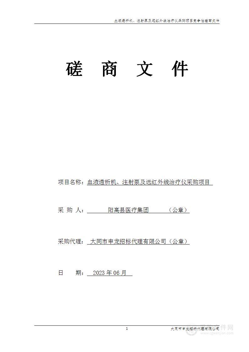 血液透析机、注射泵及远红外线治疗仪采购项目