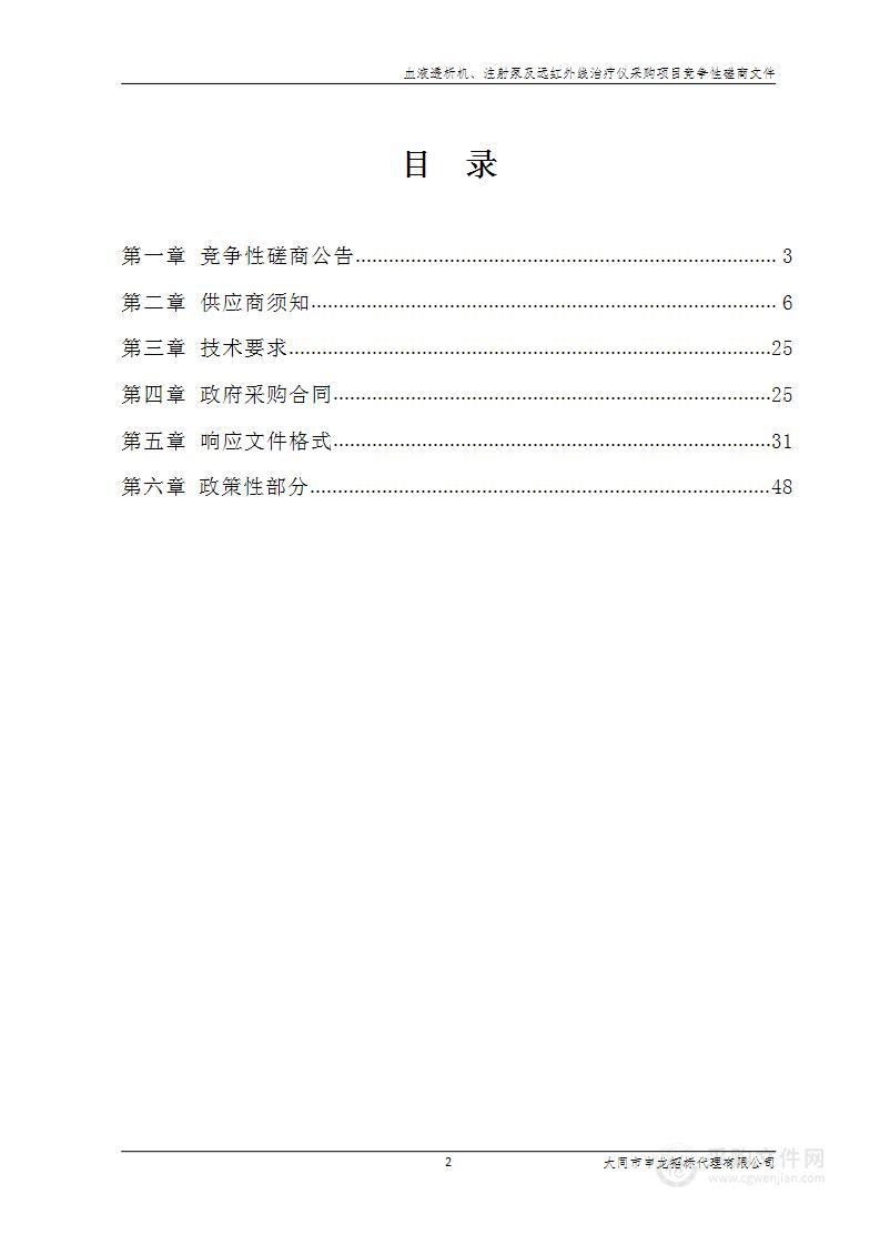 血液透析机、注射泵及远红外线治疗仪采购项目