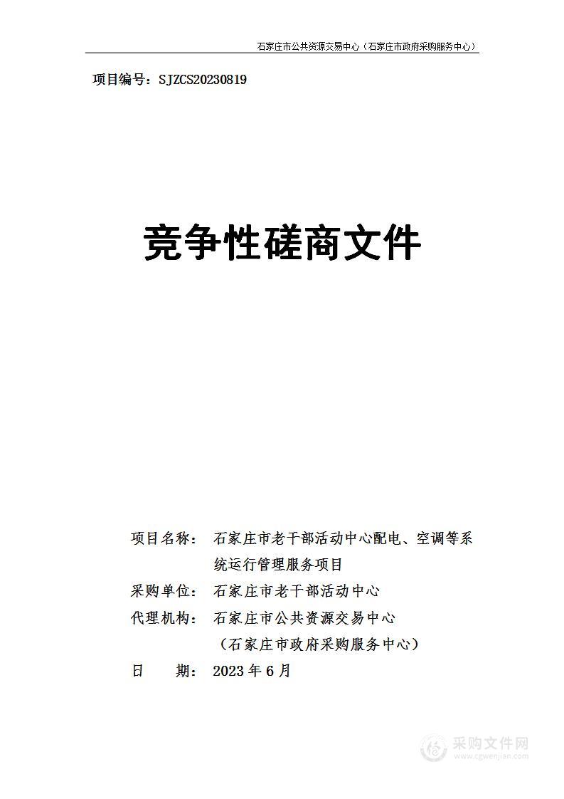 石家庄市老干部活动中心配电、空调等系统运行管理服务项目