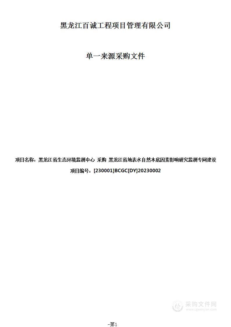 黑龙江省地表水自然本底因素影响研究监测专网建设