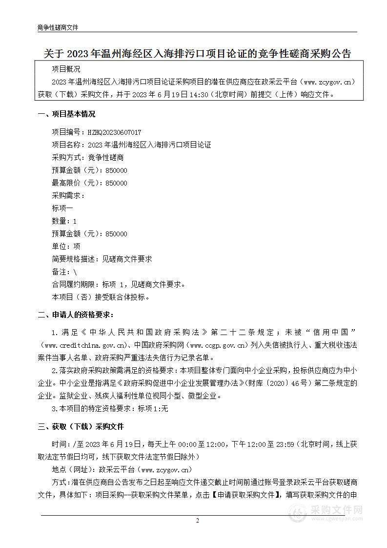 2023年温州海经区入海排污口项目论证