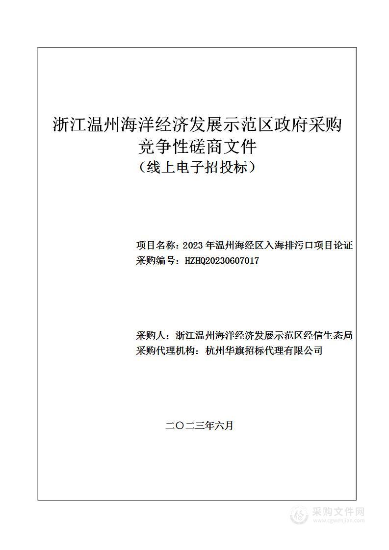 2023年温州海经区入海排污口项目论证