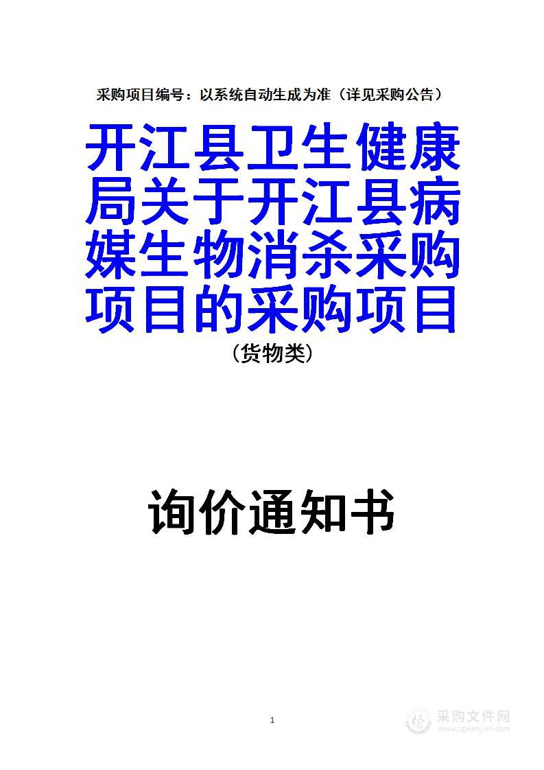 开江县病媒生物消杀采购项目