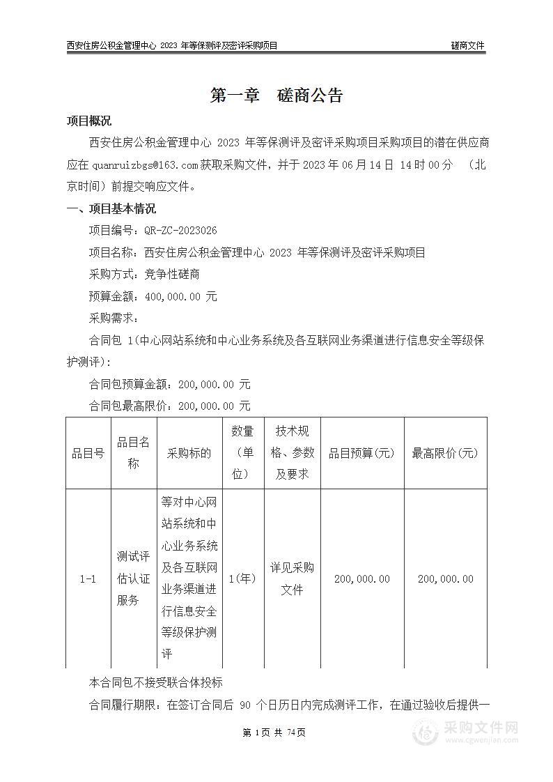 西安住房公积金管理中心2023年等保测评及密评采购项目