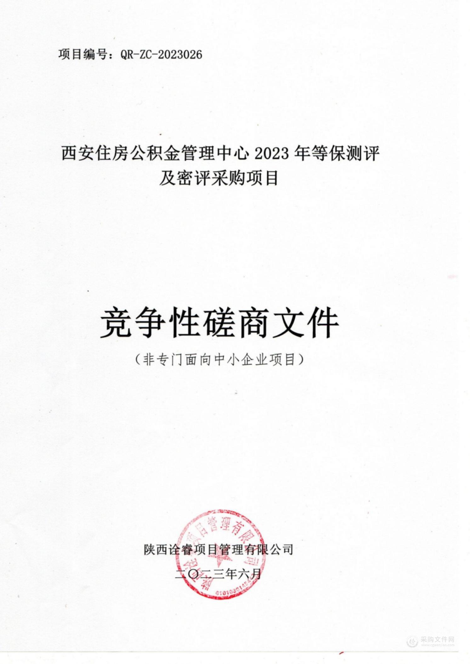 西安住房公积金管理中心2023年等保测评及密评采购项目