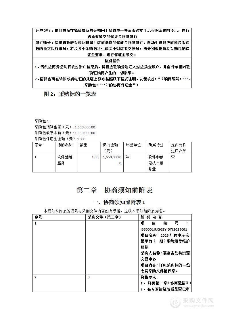 2023年度电子交易平台（一期）系统运行维护服务