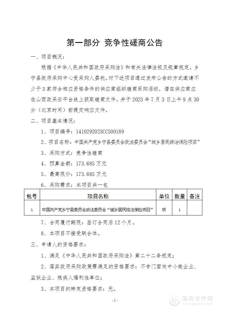 中国共产党乡宁县委员会政法委员会“城乡居民综治保险项目”