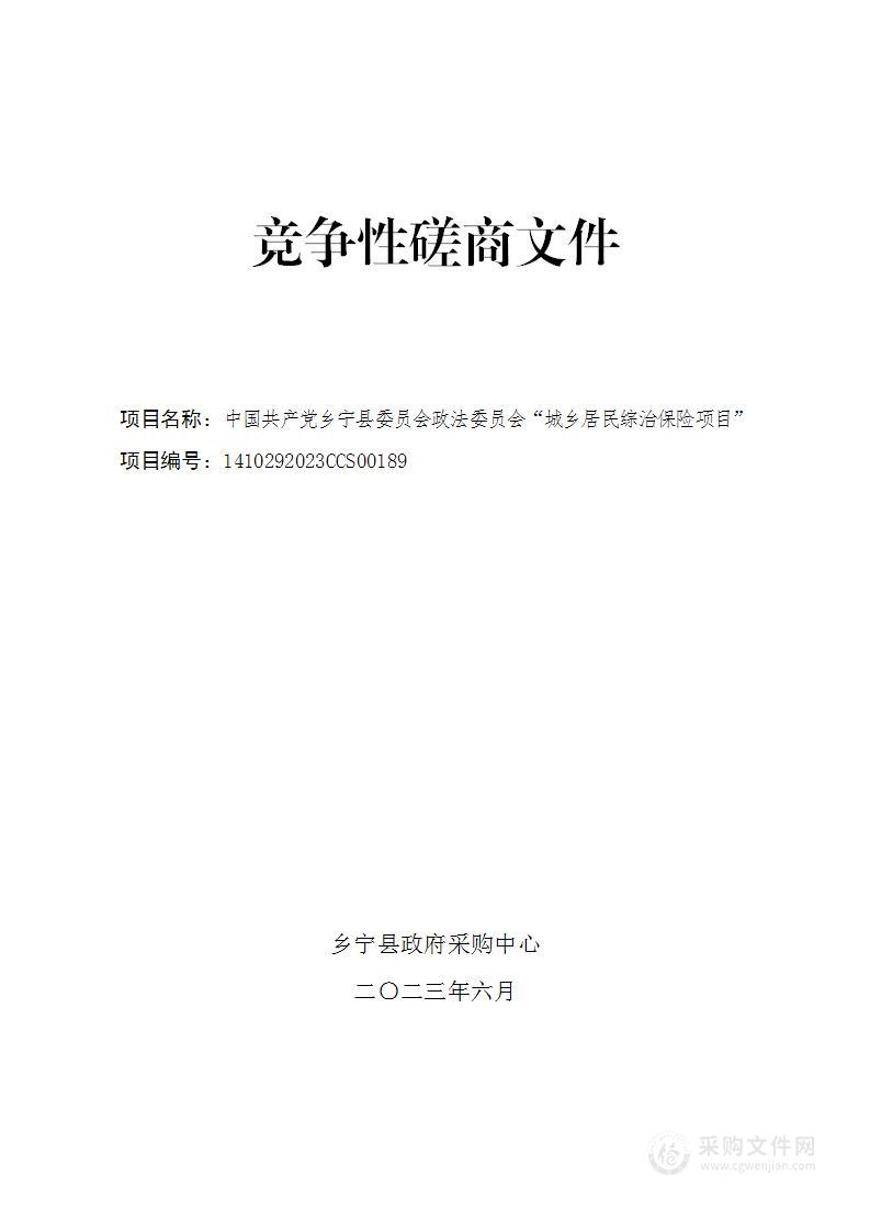 中国共产党乡宁县委员会政法委员会“城乡居民综治保险项目”