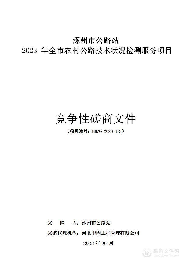 2023年全市农村公路技术状况检测服务项目