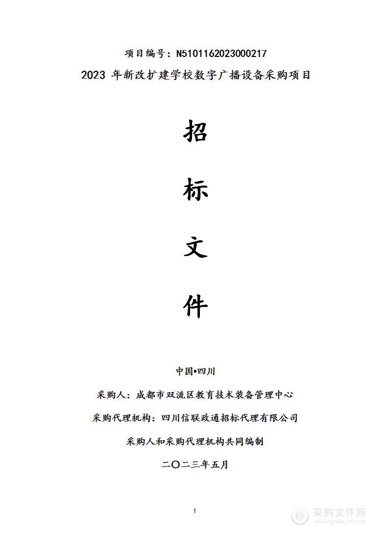 2023年新改扩建学校数字广播设备采购项目