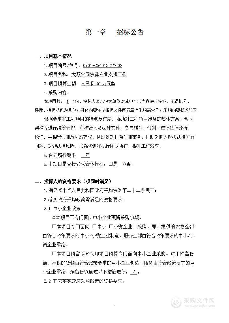 大额合同法律专业支撑工作