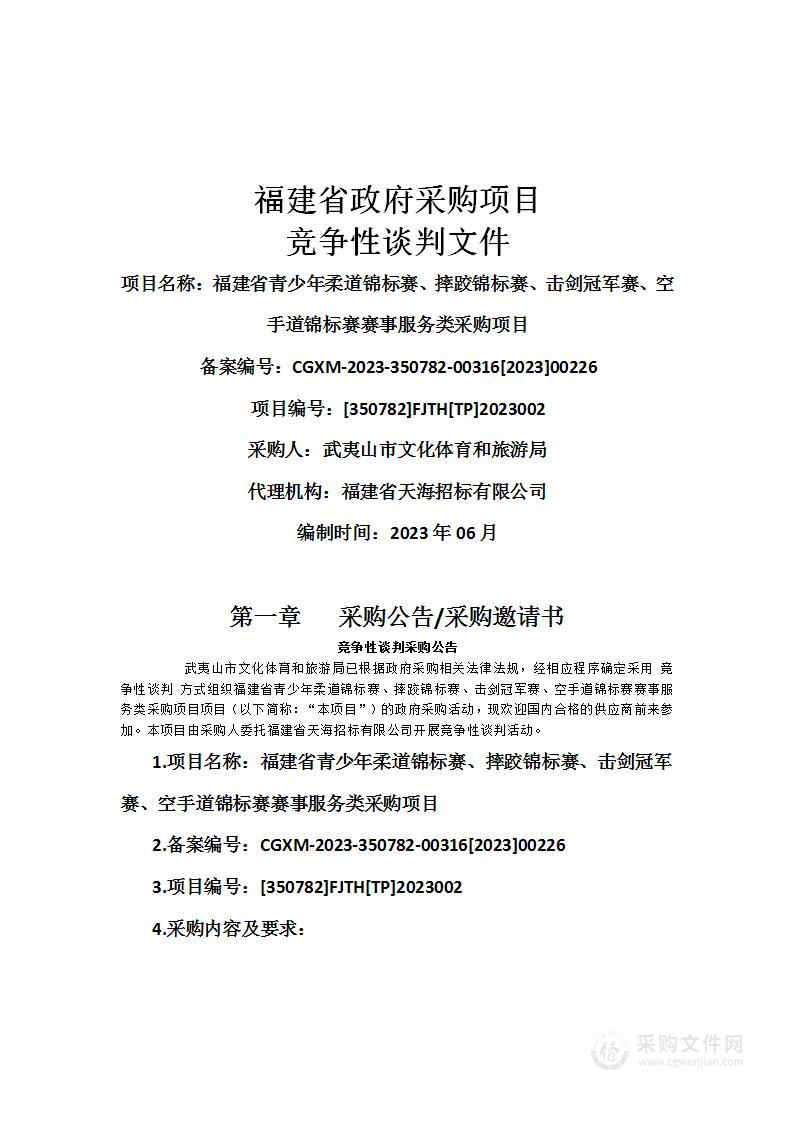 福建省青少年柔道锦标赛、摔跤锦标赛、击剑冠军赛、空手道锦标赛赛事服务类采购项目