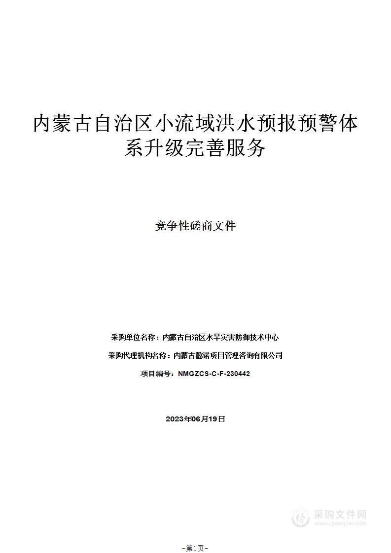 内蒙古自治区小流域洪水预报预警体系升级完善服务