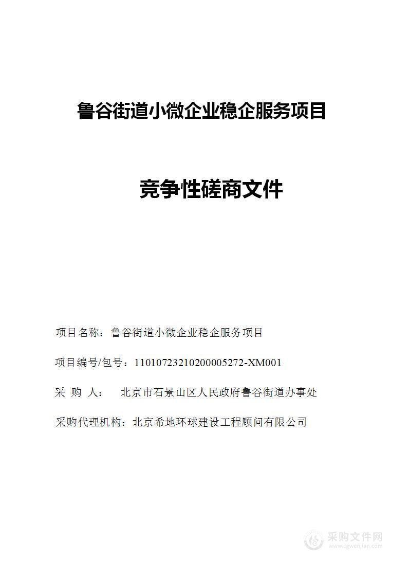 鲁谷街道小微企业稳企服务项目