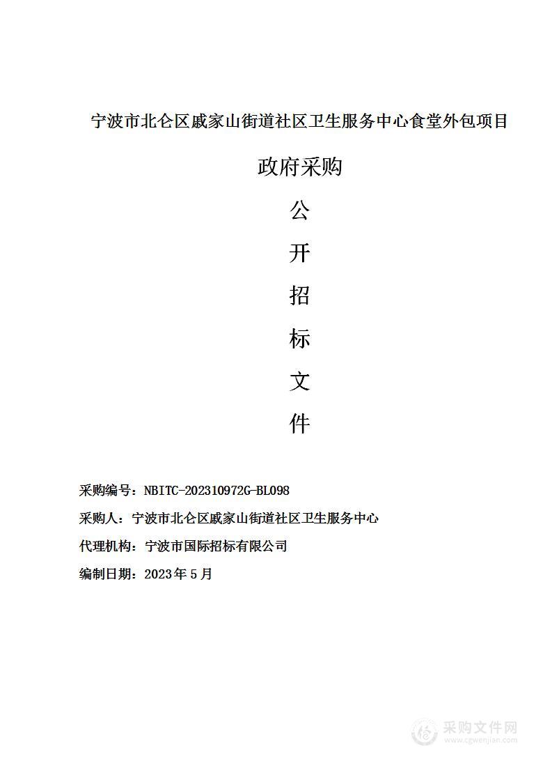 宁波市北仑区戚家山街道社区卫生服务中心食堂外包项目