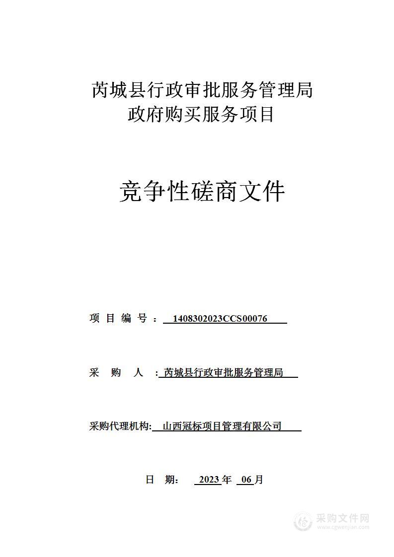 芮城县行政审批服务管理局政府购买服务项目