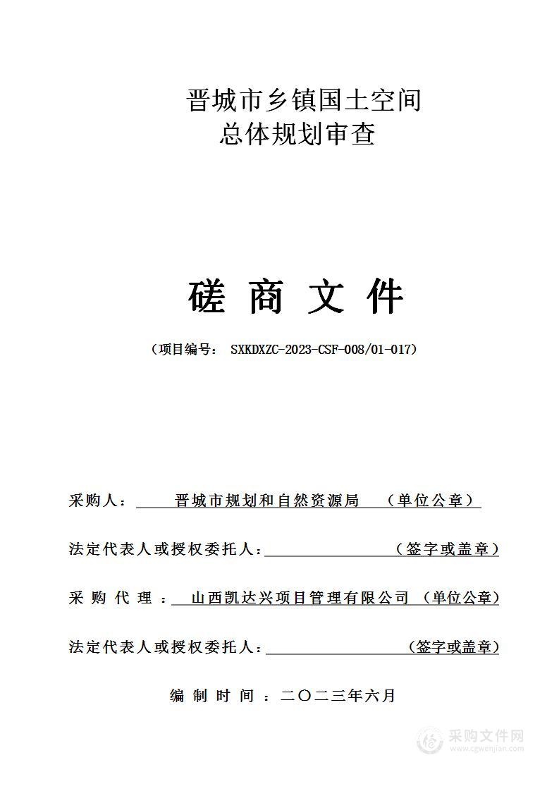 晋城市乡镇国土空间总体规划审查