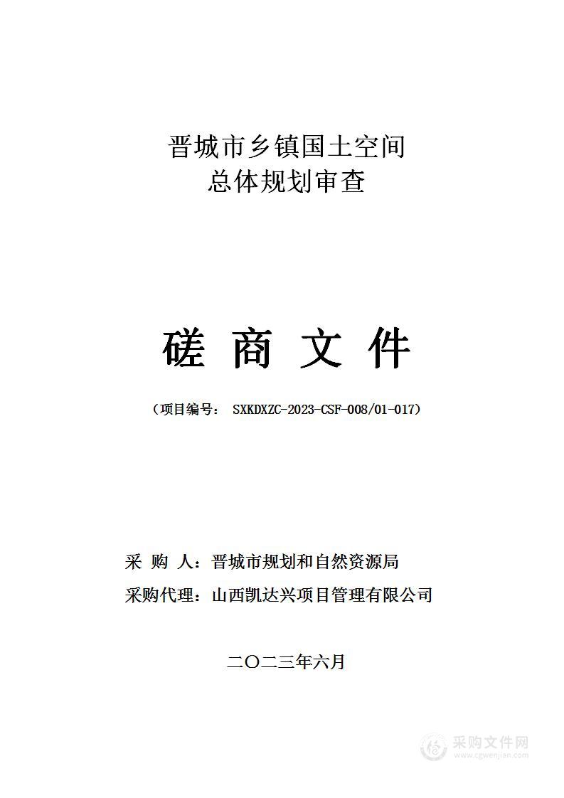 晋城市乡镇国土空间总体规划审查