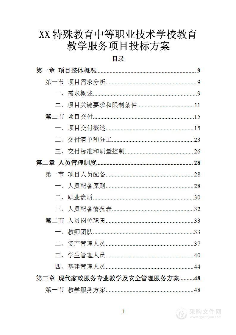 XX特殊教育中等职业技术学校教育教学服务项目投标方案