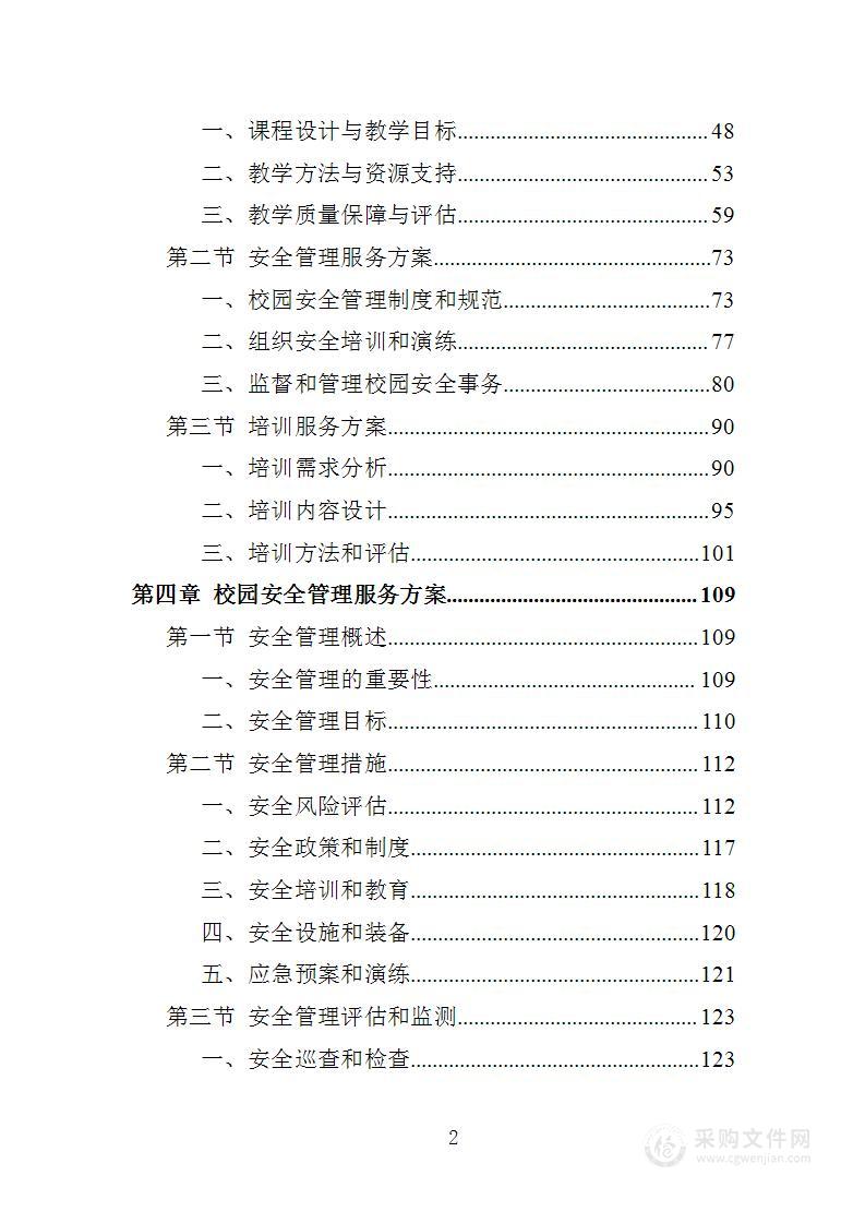 XX特殊教育中等职业技术学校教育教学服务项目投标方案