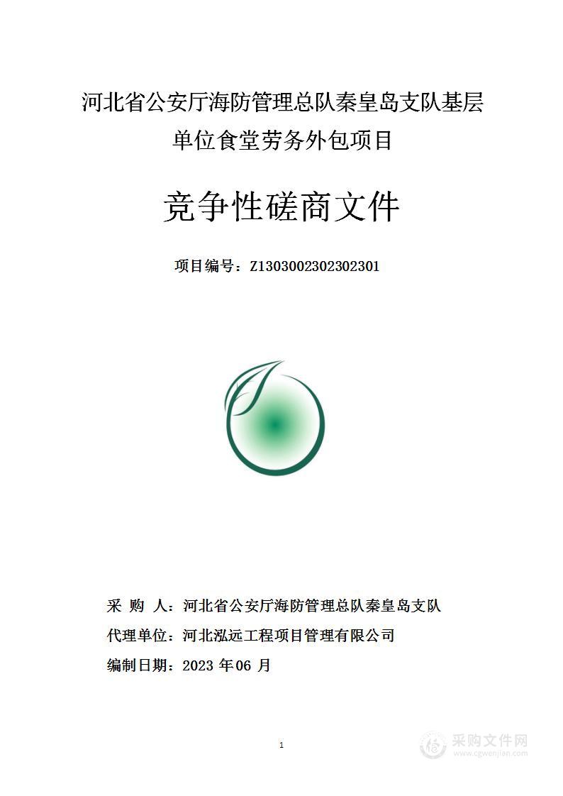 河北省公安厅海防管理总队秦皇岛支队基层单位食堂劳务外包项目