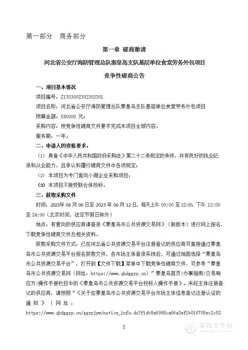 河北省公安厅海防管理总队秦皇岛支队基层单位食堂劳务外包项目