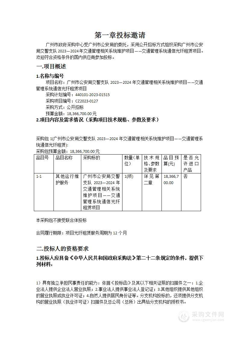 广州市公安局交警支队2023—2024年交通管理相关系统维护项目——交通管理系统通信光纤租赁项目