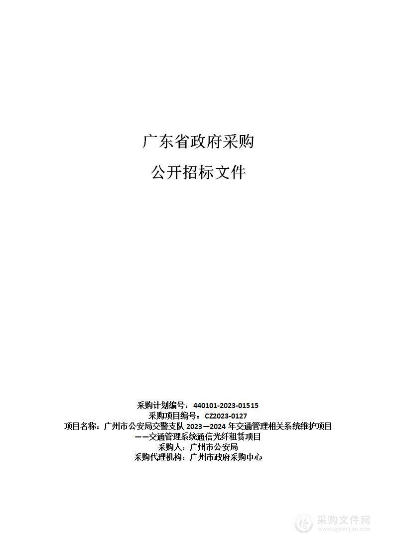 广州市公安局交警支队2023—2024年交通管理相关系统维护项目——交通管理系统通信光纤租赁项目