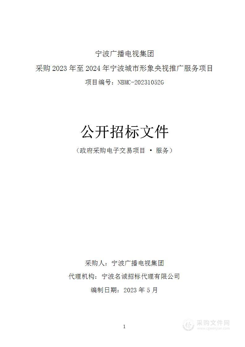 宁波广播电视集团采购2023年至2024年宁波城市形象央视推广服务项目