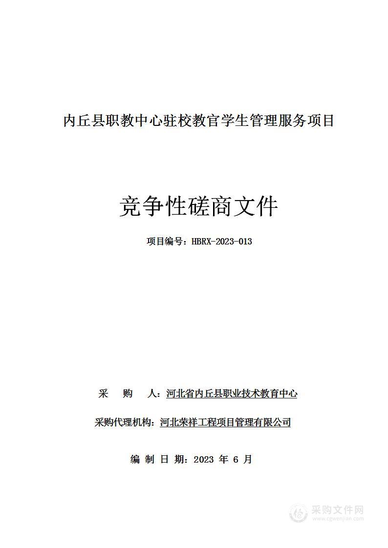 内丘县职教中心驻校教官学生管理服务项目