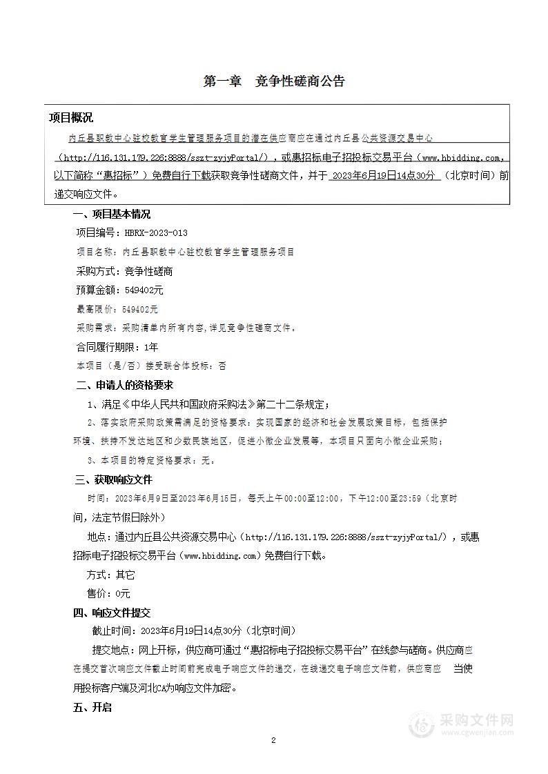 内丘县职教中心驻校教官学生管理服务项目