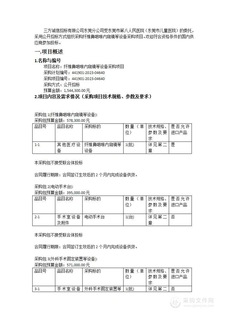 纤维鼻咽喉内窥镜等设备采购项目