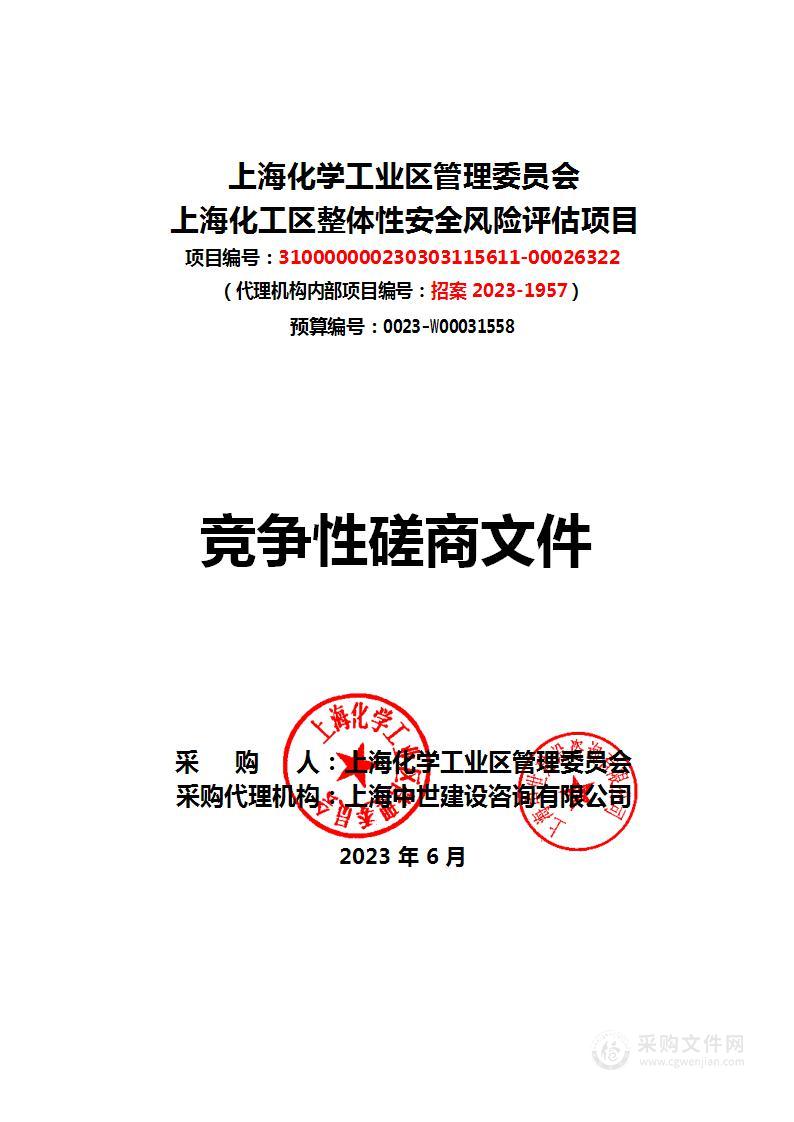 上海化学工业区管理委员会上海化工区整体性安全风险评估项目